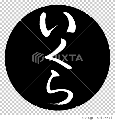 Calligraphy: How much-Vertical writing-Design black circle Calligraphy: How much-Vertical writing-Design black circle 89126641
