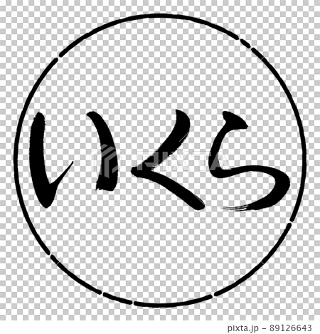 書法:多少-橫寫-設計圈-01黑色 書法:多少-橫寫-設計圈-01黑色 89126643