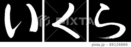 書道：いくら-デザイン連角-01黒 89126666