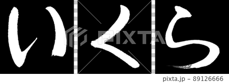 書道：いくら-デザイン連角-01黒 89126666