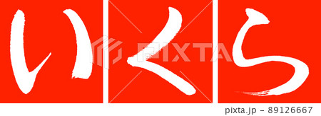 書道：いくら-デザイン連角-02朱 89126667