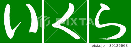書道：いくら-デザイン連角-03若草 89126668