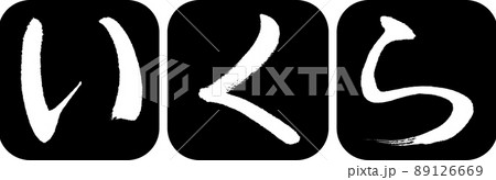 書道：いくら-デザイン連丸角-01黒 89126669