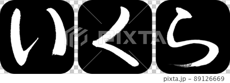 書道：いくら-デザイン連丸角-01黒 89126669