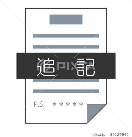追記(正面・書類・モノクロ・1枚) 追記(正面・書類・モノクロ・1枚) 89127942
