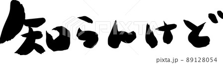 知らんけど　しらんけど　筆文字　イラスト 89128054