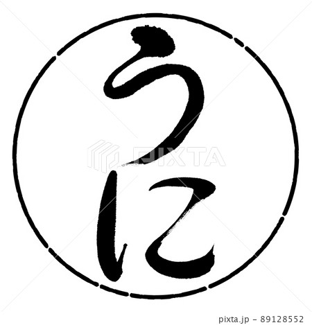 書道：うに-縦書き-デザイン円-01黒 89128552