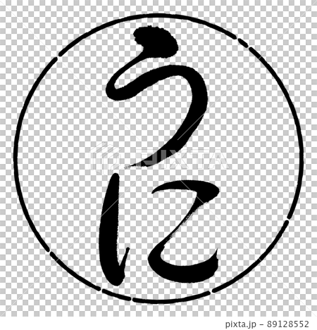 書道：うに-縦書き-デザイン円-01黒 89128552