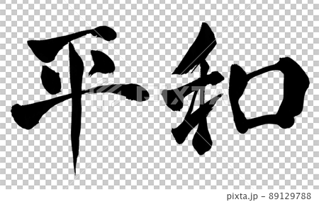 Peace character brush character Peace character brush character 89129788