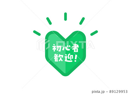 初心者歓迎 の文字と日本の初心者マーク 初心者 新人向けプロモーションのロゴ素材のイラスト素材