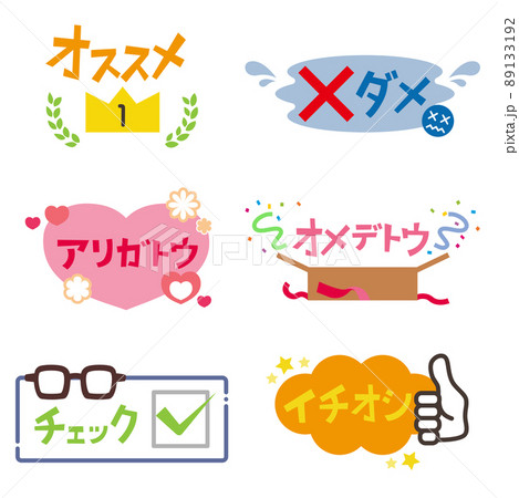 ポップな文字素材セット 89133192