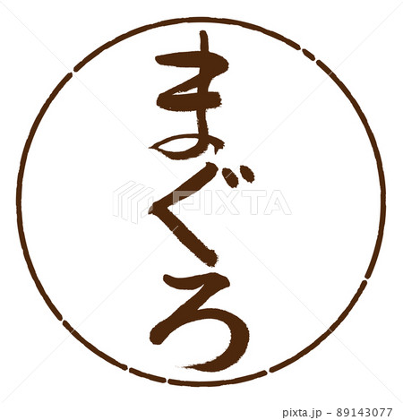書道：まぐろ-縦書き-デザイン円-05茶 89143077
