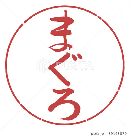 書道：まぐろ-縦書き-デザイン円-07小豆 89143079