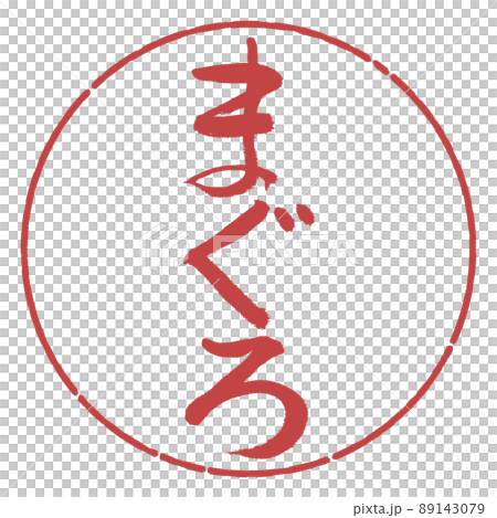 書道：まぐろ-縦書き-デザイン円-07小豆 89143079