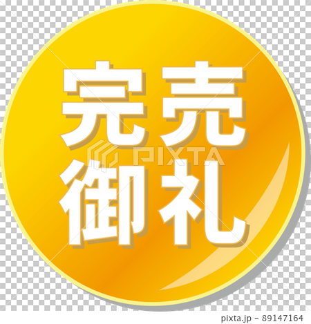 “謝謝你賣完了”橙色圓形圖標-插圖素材 [89147164] - PIXTA圖庫