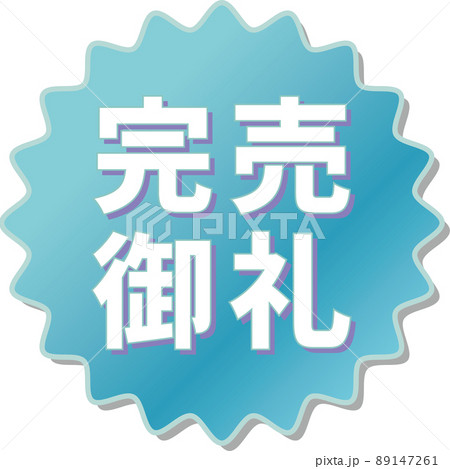 「完売御礼」の青色ギアアイコン 89147261