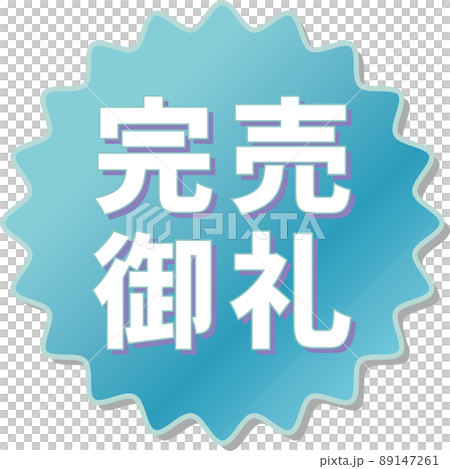 「完売御礼」の青色ギアアイコン 89147261