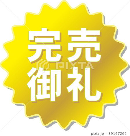「完売御礼」の金色ギアアイコン 89147262