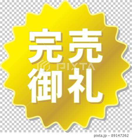 「完売御礼」の金色ギアアイコン 89147262