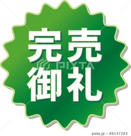 「完売御礼」の緑色ギアアイコン 89147263
