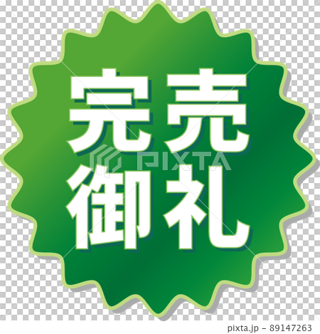 「完売御礼」の緑色ギアアイコン 89147263