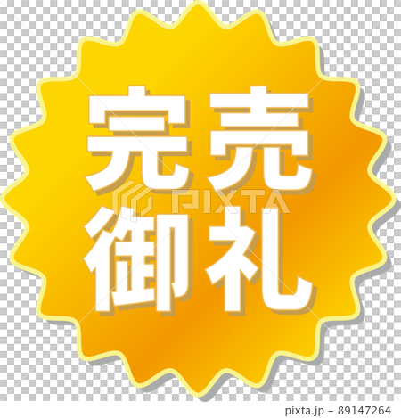 「完売御礼」のオレンジ色ギアアイコン 89147264
