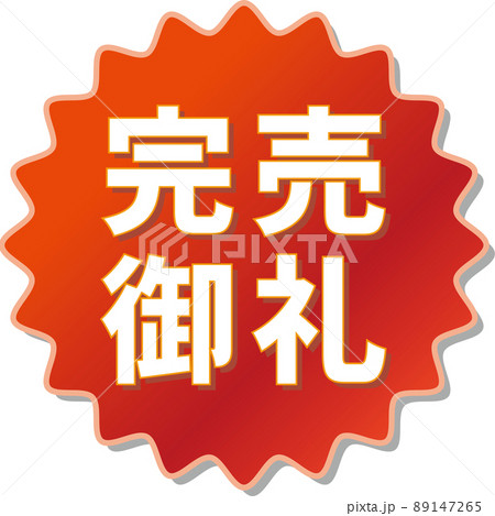 「完売御礼」の赤色ギアアイコン 89147265