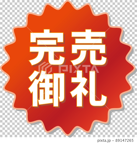 「完売御礼」の赤色ギアアイコン 89147265