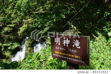 明神滝 福島県 明神滝 福島県 89151922