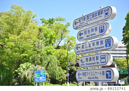 都内の新緑と案内表示板の風景 89152741