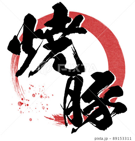 焼豚の文字素材 89153311