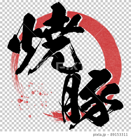 焼豚の文字素材 89153311