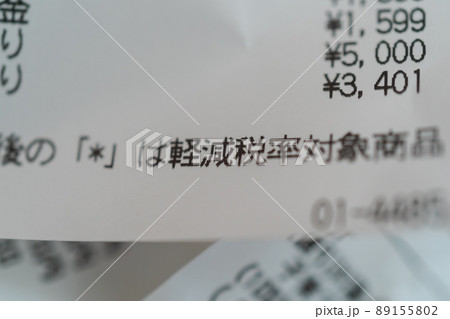 レシートの軽減税率 レシートの軽減税率 89155802
