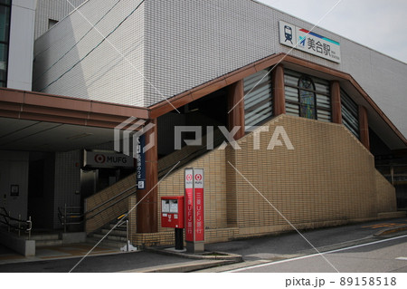 美合駅 名鉄美合駅 美合駅 名鉄美合駅 89158518