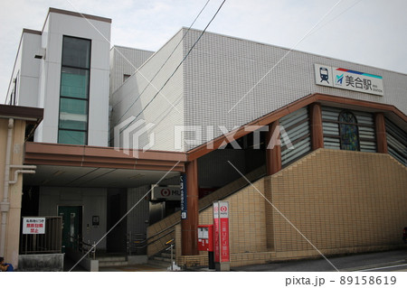 美合駅 名鉄美合駅 美合駅 名鉄美合駅 89158619
