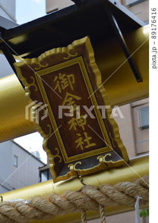 京都・御金神社 89176416