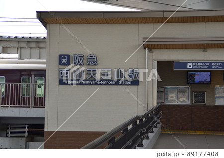 阪急西山天王山駅 89177408
