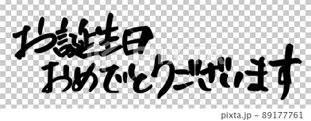 Brush writing Happy Birthday (horizontal writing) .n Brush writing Happy Birthday (horizontal writing) .n 89177761