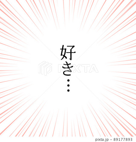 好き…の文字とピンク色の集中線のフレーム - つぶやき・心の声のマンガ風エフェクトの素材 89177893