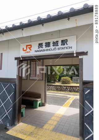 【愛知県】 長篠城駅 【愛知県】 長篠城駅 89178889