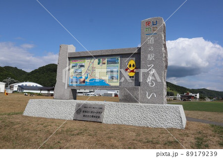 【北海道】道の駅 るもい 89179239