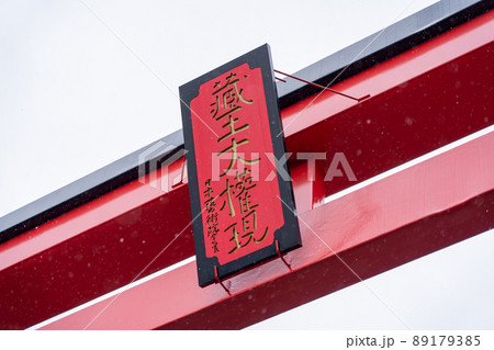 蔵王大権現大鳥居（宮城県蔵王町） 89179385
