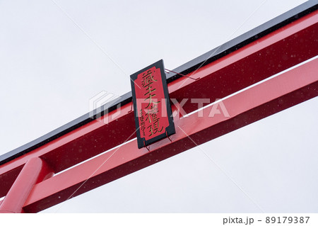 蔵王大権現大鳥居（宮城県蔵王町） 89179387