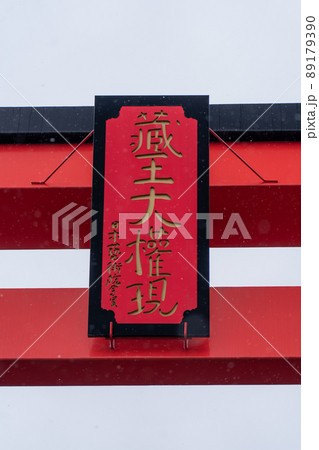 蔵王大権現大鳥居(宮城県蔵王町) 蔵王大権現大鳥居(宮城県蔵王町) 89179390