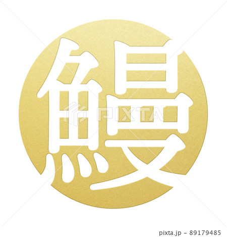 鰻の文字素材 89179485