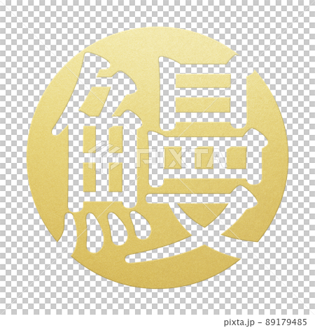 鰻の文字素材 89179485