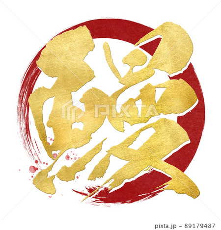 鰻の文字素材 89179487