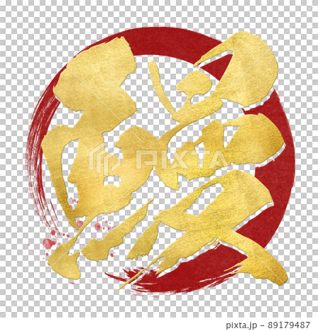 鰻の文字素材 89179487