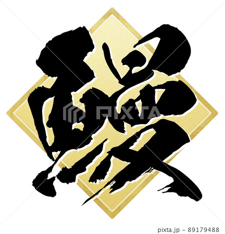 鰻の文字素材 89179488