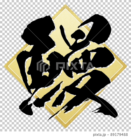 鰻の文字素材 89179488